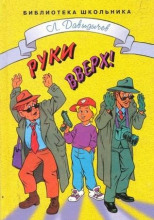 Руки вверх! или Враг №1