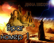 Враг № 1