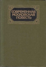 Современная московская повесть. Том 1