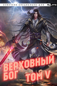 Верховный Бог. Том 5