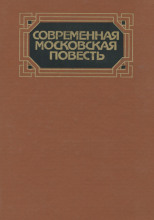 Современная московская повесть. Том 2