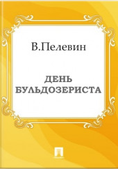 День бульдозериста