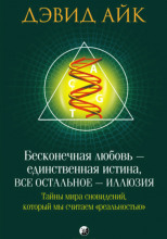 Бесконечная любовь - единственная истина, всё остальное - иллюзия