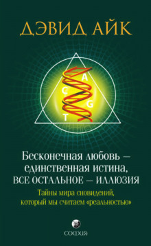 Бесконечная любовь - единственная истина, всё остальное - иллюзия