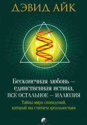 Бесконечная любовь - единственная истина, всё остальное - иллюзия