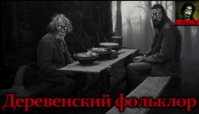 Деревенский фольклор