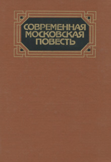 Современная московская повесть. Том 4