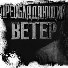 Преобладающий ветер