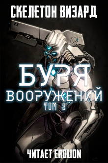 Буря Вооружений. Том 9