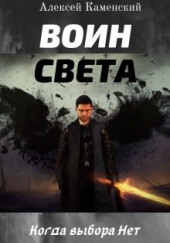 Воин Света