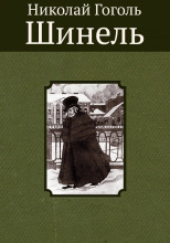 Шинель