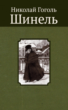 Шинель