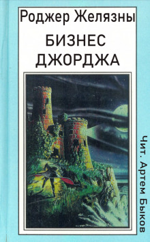 Бизнес Джорджа