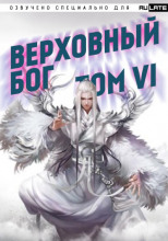 Верховный Бог. Том 6