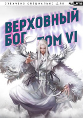 Верховный Бог. Том 6