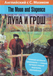 Луна и грош