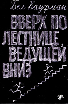 Вверх по лестнице, ведущей вниз