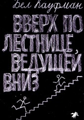 Вверх по лестнице, ведущей вниз