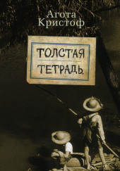 Толстая тетрадь