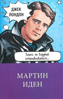 Мартин Иден