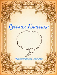 Русская Классика