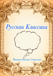 Русская Классика