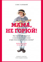 Мама, не горюй! Как научиться общаться с пожилыми родителями и при этом не сойти с ума самому?