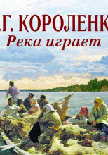 Река играет