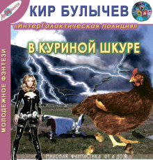 В куриной шкуре