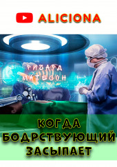 Когда бодрствующий засыпает