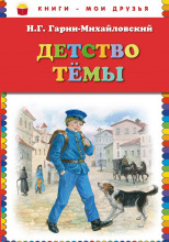 Детство Тёмы