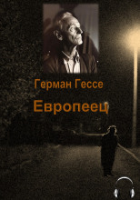 Европеец