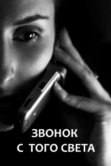 Звонок с того света