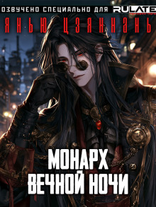 Монарх Вечной Ночи