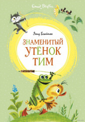 Знаменитый утенок Тим