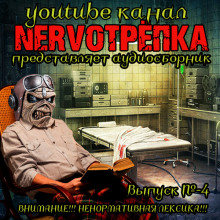 НЕРВОТРЁПКА - Выпуск №4