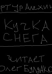 Кучка снега