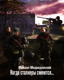 S.T.A.L.K.E.R. Когда сталкеры смеются