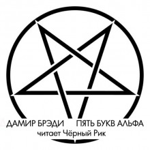 Пять букв Альфа