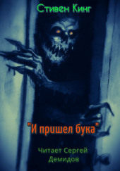 И пришёл Бука