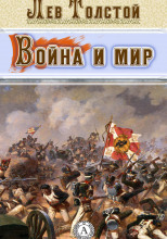 Война и мир. Страницы романа