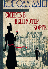 Смерть в Вентуотер-Корте