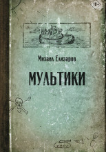 Мультики