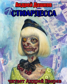 Стюардесса