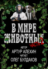 В мире животных. Часть 2