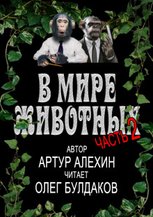 В мире животных. Часть 2