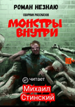 Монстры внутри