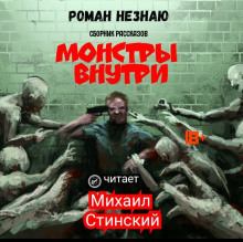 Монстры внутри