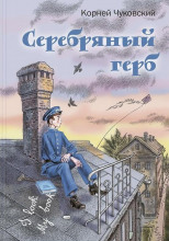 Серебряный герб