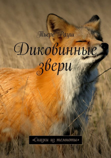 Диковинные звери